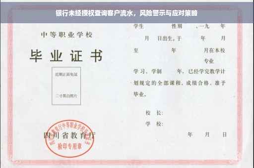 银行未经授权查询客户流水，风险警示与应对策略