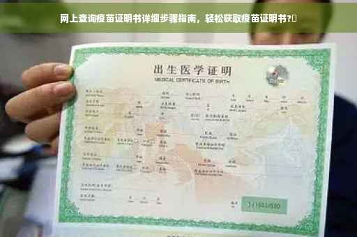 网上查询疫苗证明书详细步骤指南，轻松获取疫苗证明书?✨
