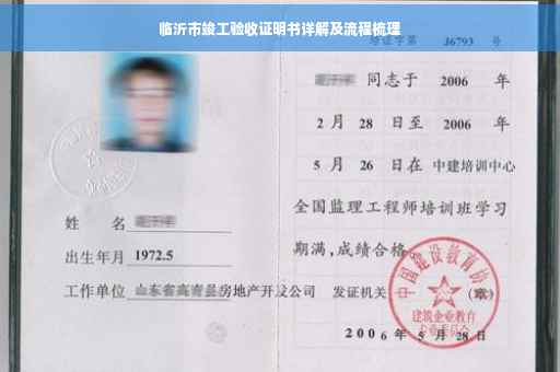 临沂市竣工验收证明书详解及流程梳理