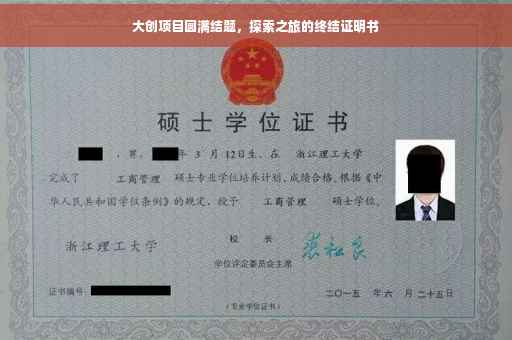 大创项目圆满结题，探索之旅的终结证明书