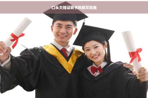 口头欠钱证明书的撰写指南