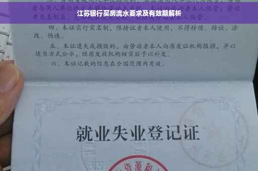 江苏银行买房流水要求及有效期解析