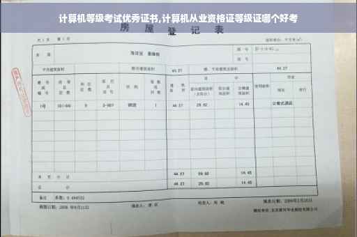 计算机等级考试优秀证书,计算机从业资格证等级证哪个好考