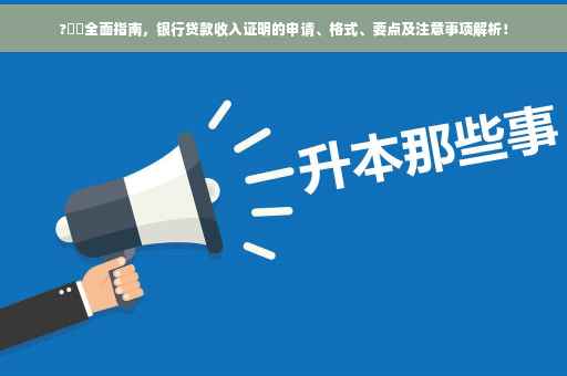 ?⚡️全面指南，银行贷款收入证明的申请、格式、要点及注意事项解析！
