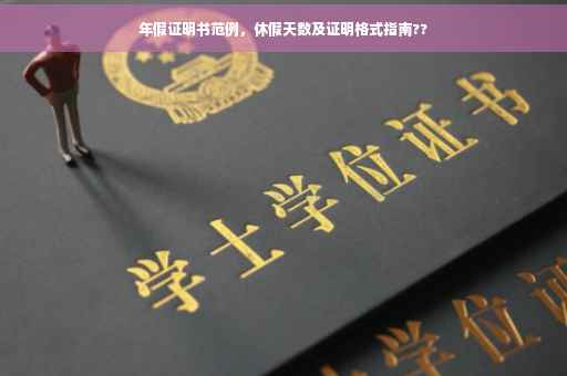 年假证明书范例，休假天数及证明格式指南??
