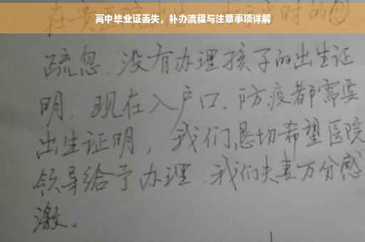高中毕业证丢失，补办流程与注意事项详解