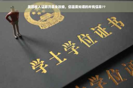 美团收入证明开具全攻略，你需要知道的所有信息??