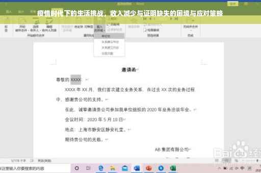 疫情时代下的生活挑战，收入减少与证明缺失的困境与应对策略