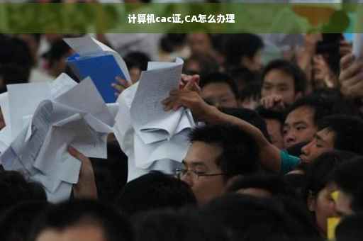 计算机cac证,CA怎么办理