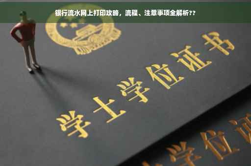 银行流水网上打印攻略，流程、注意事项全解析??