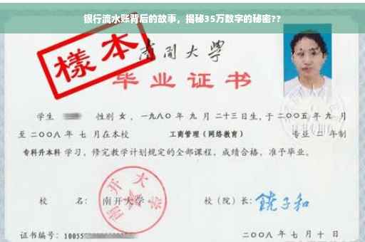 银行流水账背后的故事，揭秘35万数字的秘密??