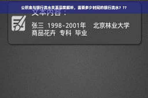公积金与银行流水关系深度解析，需要多少时间的银行流水？??