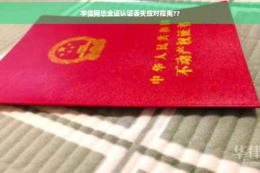 学信网毕业证认证丢失应对指南??