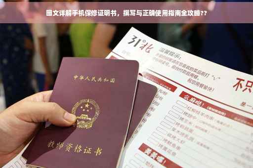 图文详解手机保修证明书，撰写与正确使用指南全攻略??