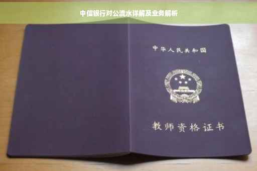 中信银行对公流水详解及业务解析