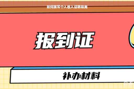 如何撰写个人收入证明指南