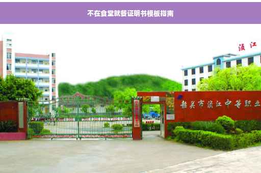 不在食堂就餐证明书模板指南