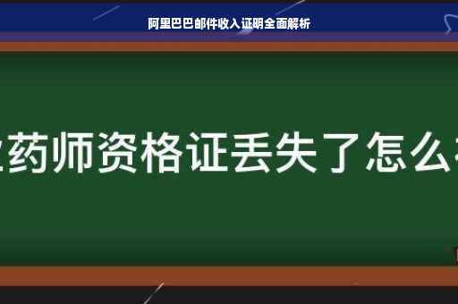阿里巴巴邮件收入证明全面解析
