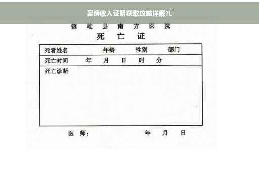 买房收入证明获取攻略详解?✨