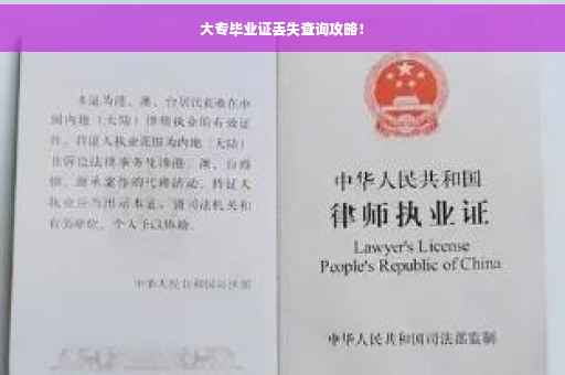大专毕业证丢失查询攻略！