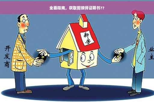 全面指南，获取剪接师证明书??