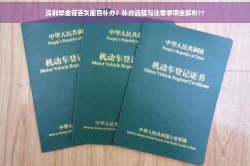 深圳毕业证丢失能否补办？补办流程与注意事项全解析??