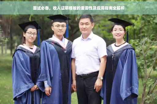 面试必备，收入证明模板的重要性及应用指南全解析