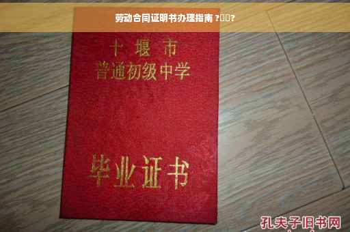 劳动合同证明书办理指南 ?⚡️?