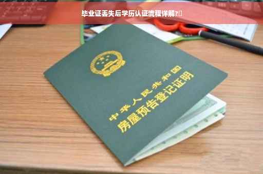 毕业证丢失后学历认证流程详解?✨