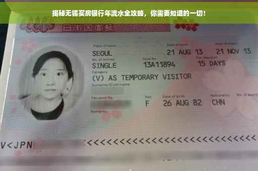 揭秘无锡买房银行年流水全攻略，你需要知道的一切！