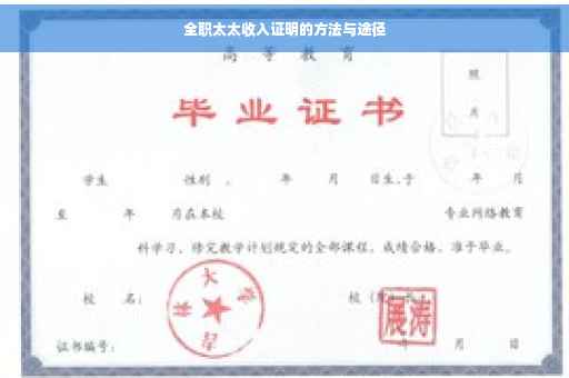 全职太太收入证明的方法与途径