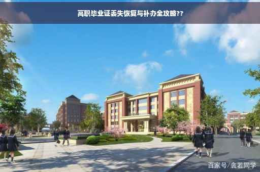 高职毕业证丢失恢复与补办全攻略??