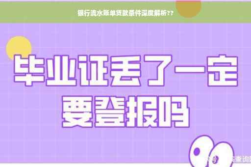 银行流水账单贷款条件深度解析??