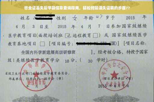 毕业证丢失后学籍信息查询指南，轻松找回遗失证明的步骤??