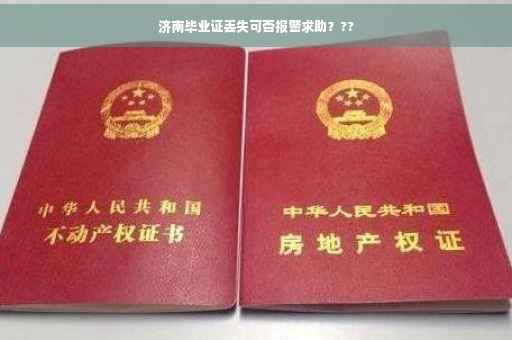 济南毕业证丢失可否报警求助？??
