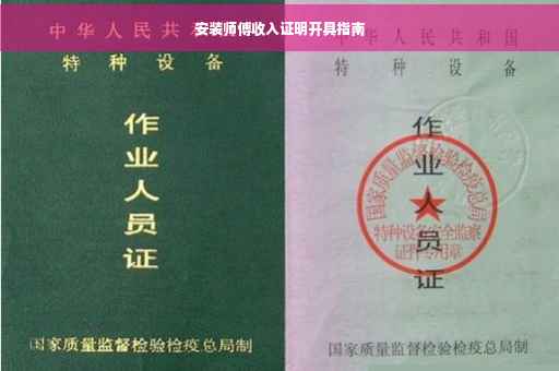 安装师傅收入证明开具指南