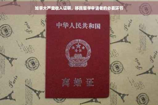 加拿大严查收入证明，移民留学申请者的必要环节