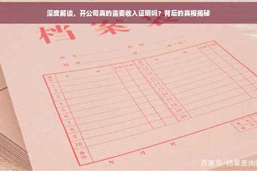 深度解读,开公司真的需要收入证明吗?背后的真相揭秘 深度解读,开公司真的需要收入证明吗?背后的真相揭秘
