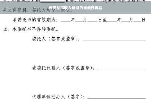 西安买房收入证明的重要性详解