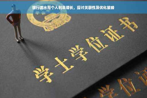 银行流水与个人利息增长，探讨关联性及优化策略