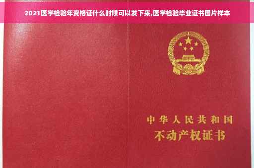 2021医学检验年资格证什么时候可以发下来,医学检验毕业证书图片样本