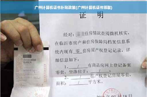 广州计算机证书补贴政策(广州计算机证书领取)