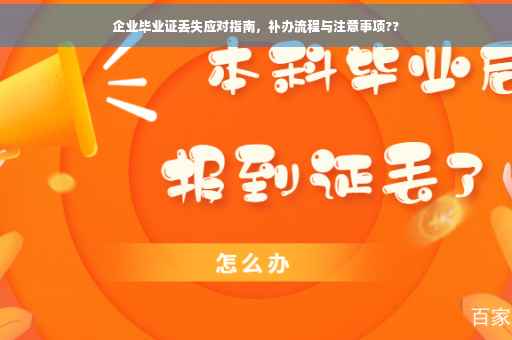 企业毕业证丢失应对指南，补办流程与注意事项??
