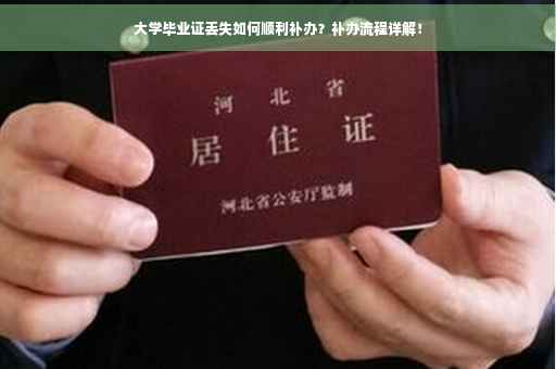 大学毕业证丢失如何顺利补办？补办流程详解！