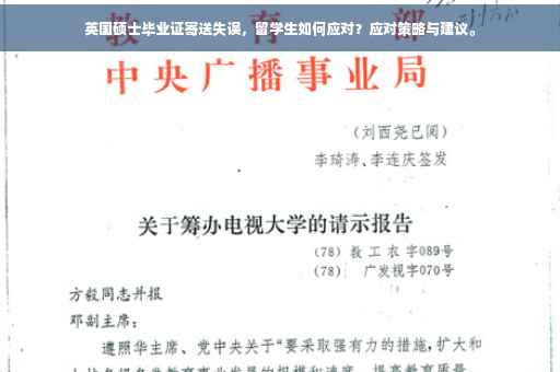 英国硕士毕业证寄送失误，留学生如何应对？应对策略与建议。