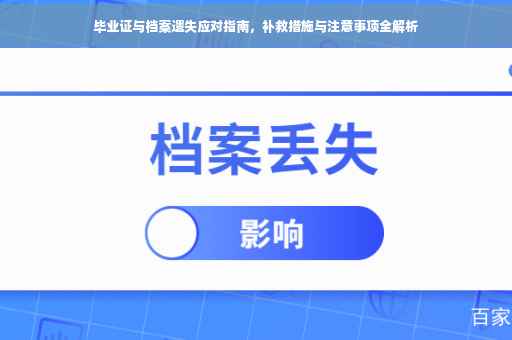 毕业证与档案遗失应对指南，补救措施与注意事项全解析