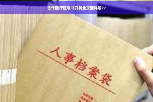 合作医疗证明书开具全攻略详解??