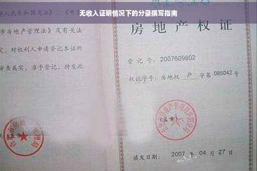 无收入证明情况下的分录撰写指南