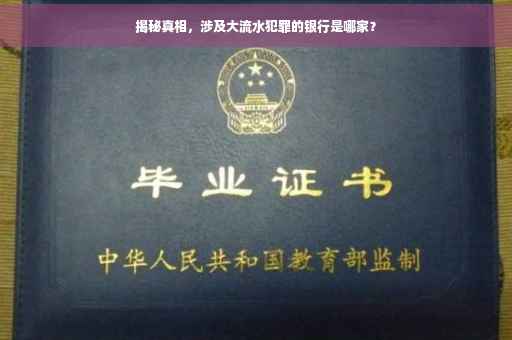 揭秘真相，涉及大流水犯罪的银行是哪家？