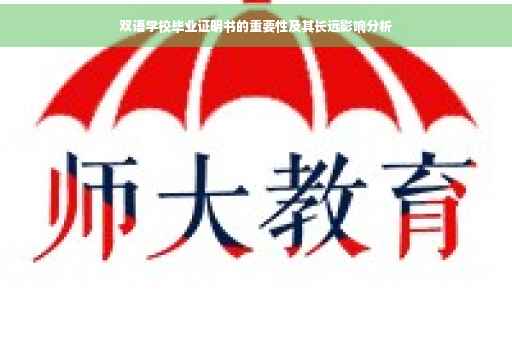 双语学校毕业证明书的重要性及其长远影响分析